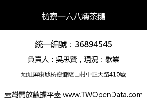 枋寮一六八燻茶鵝