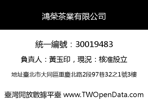 鴻榮茶業有限公司