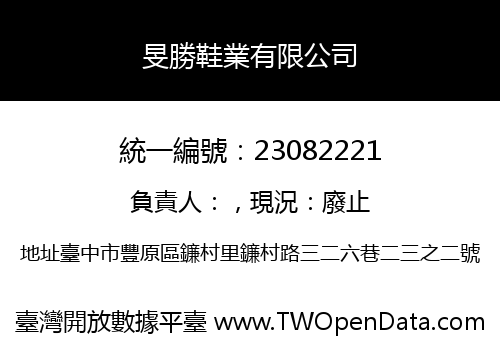 旻勝鞋業有限公司