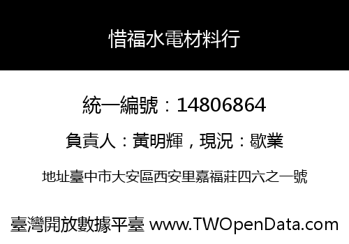 惜福水電材料行