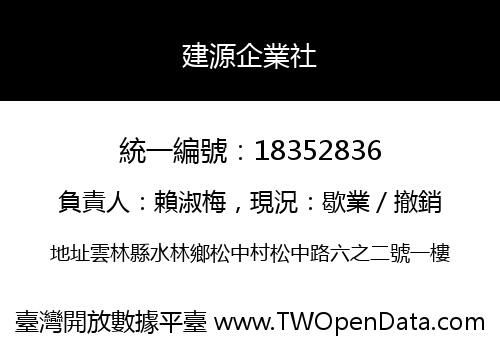 建源企業社