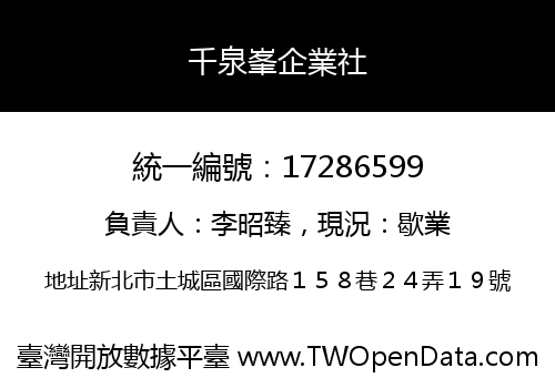 千泉峯企業社