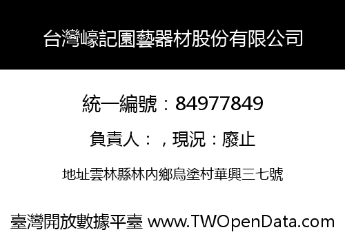 台灣㠙記園藝器材股份有限公司