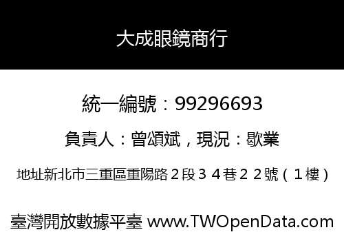 大成眼鏡商行