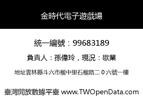 金時代電子遊戲場