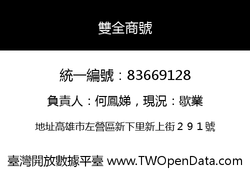 雙全商號