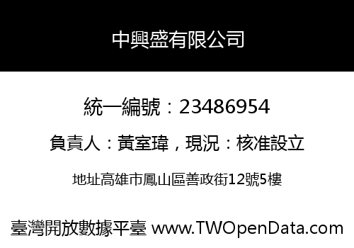 中興盛有限公司