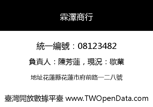霖澤商行