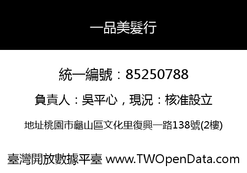 一品美髮行