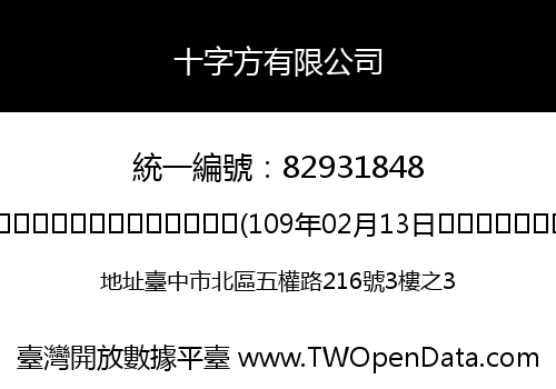 十字方有限公司