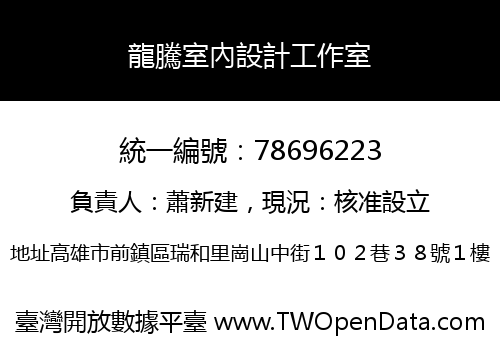 龍騰室內設計工作室