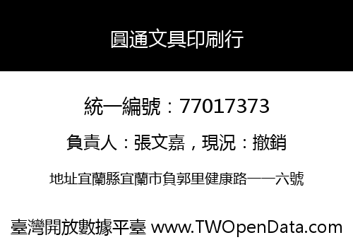 圓通文具印刷行