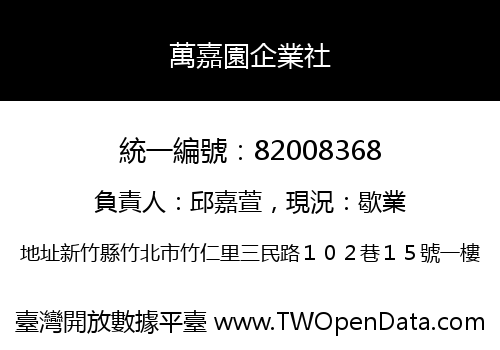 萬嘉園企業社
