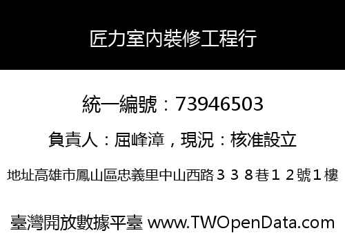 匠力室內裝修工程行