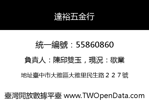 達裕五金行