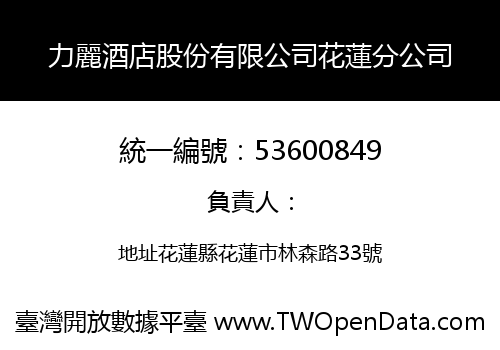 力麗酒店股份有限公司花蓮分公司