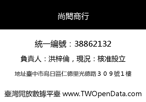 尚閎商行
