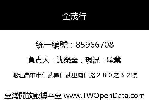 全茂行
