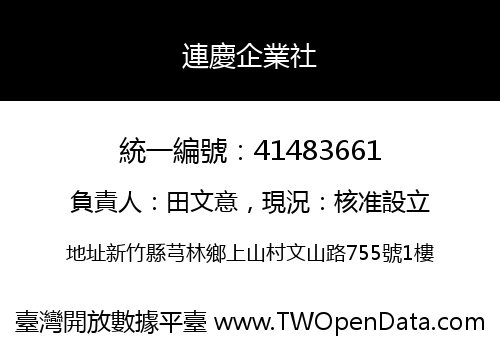 連慶企業社