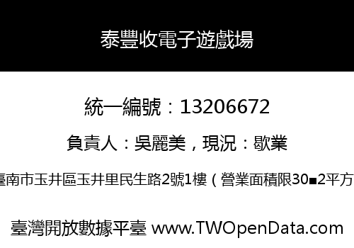 泰豐收電子遊戲場