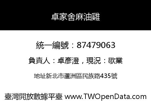 卓家舍麻油雞
