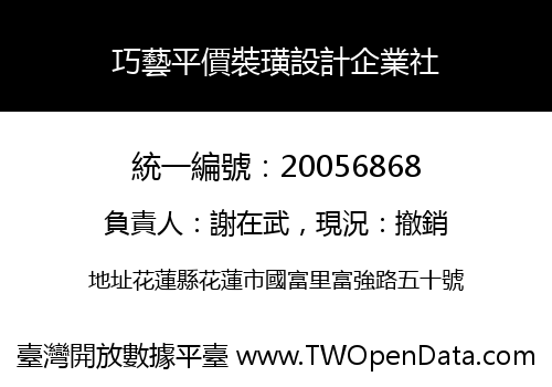 巧藝平價裝璜設計企業社