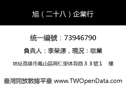 旭（二十八）企業行