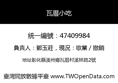 瓦厝小吃