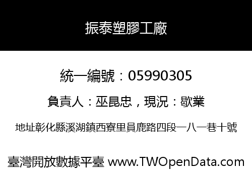 振泰塑膠工廠