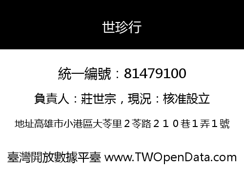 世珍行