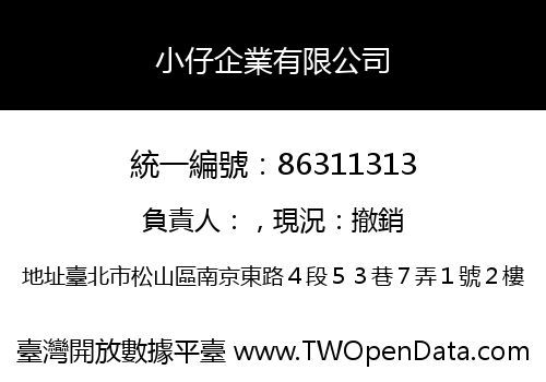 小仔企業有限公司
