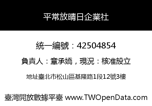 平常放晴日企業社