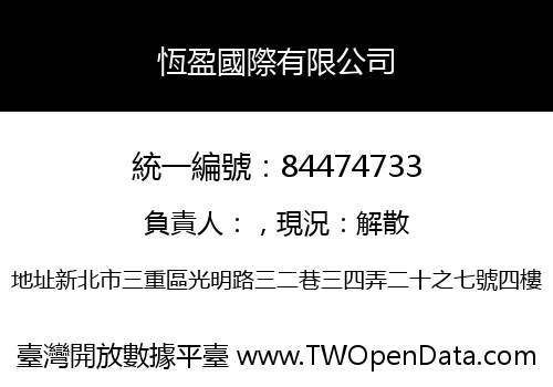 恆盈國際有限公司