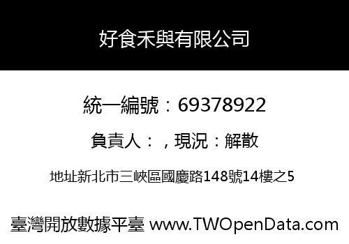 好食禾與有限公司
