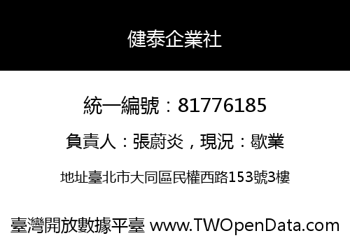 健泰企業社