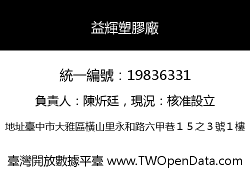 益輝塑膠廠