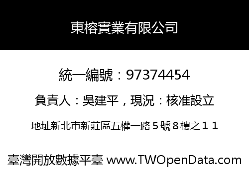 東榕實業有限公司