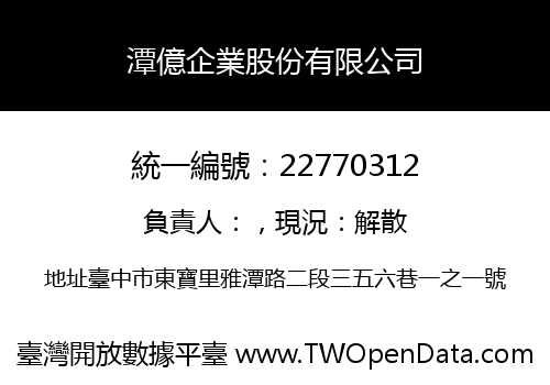 潭億企業股份有限公司