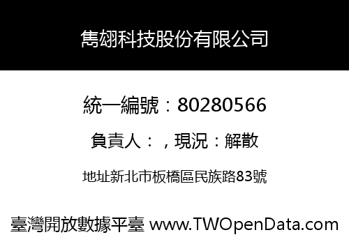 雋翃科技股份有限公司