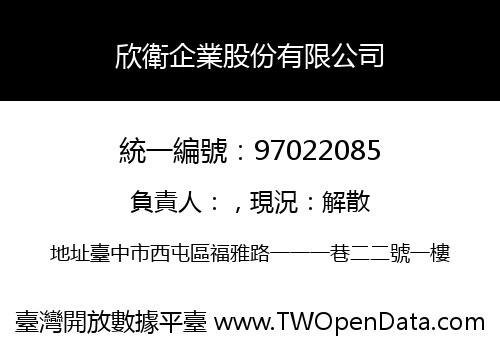 欣衛企業股份有限公司