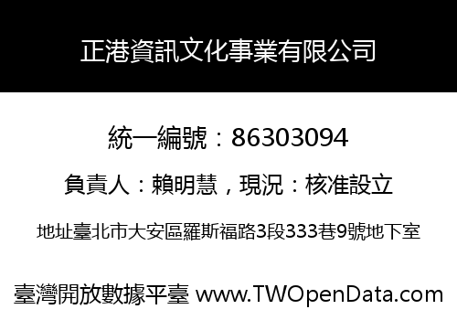 正港資訊文化事業有限公司