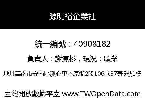 源明裕企業社