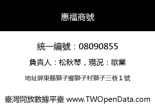 惠福商號