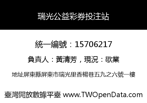 瑞光公益彩券投注站