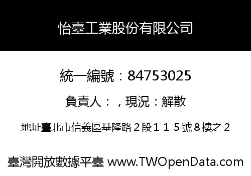 怡臺工業股份有限公司