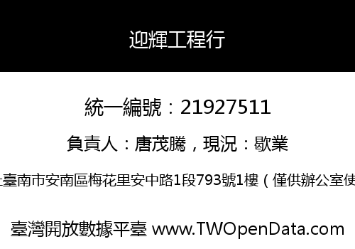 迎輝工程行