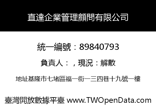 直達企業管理顧問有限公司
