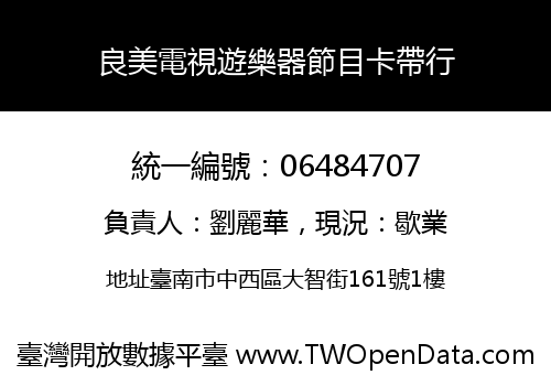 良美電視遊樂器節目卡帶行