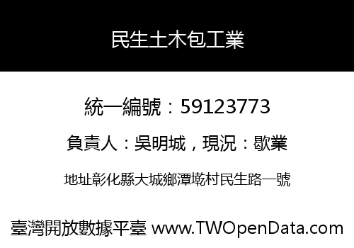 民生土木包工業