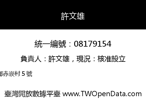 許文雄
